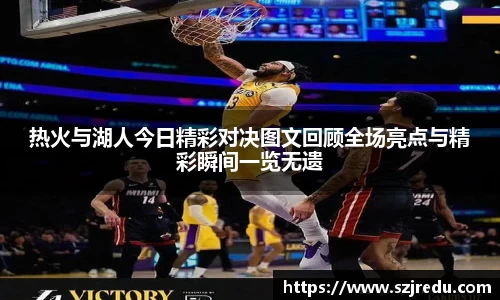热火与湖人今日精彩对决图文回顾全场亮点与精彩瞬间一览无遗